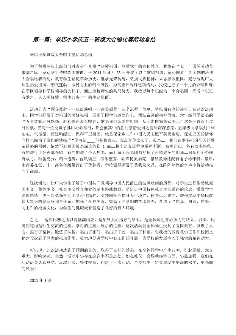 辛店小学庆五一班级大合唱比赛活动总结[修改版]