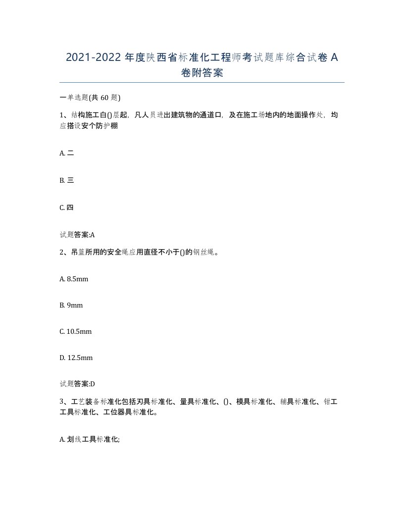 20212022年度陕西省标准化工程师考试题库综合试卷A卷附答案