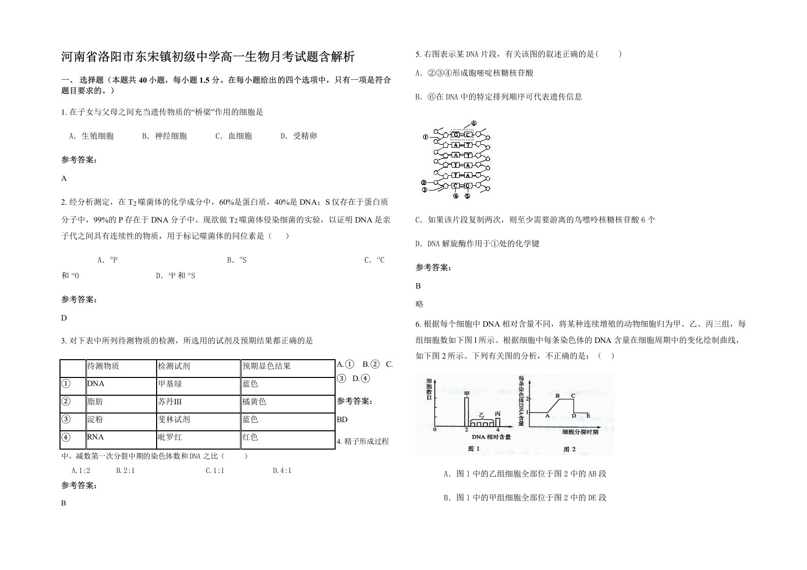 河南省洛阳市东宋镇初级中学高一生物月考试题含解析