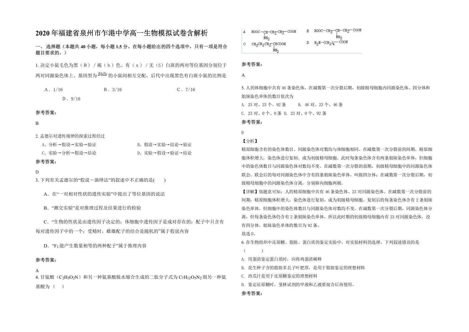 2020年福建省泉州市乍港中学高一生物模拟试卷含解析