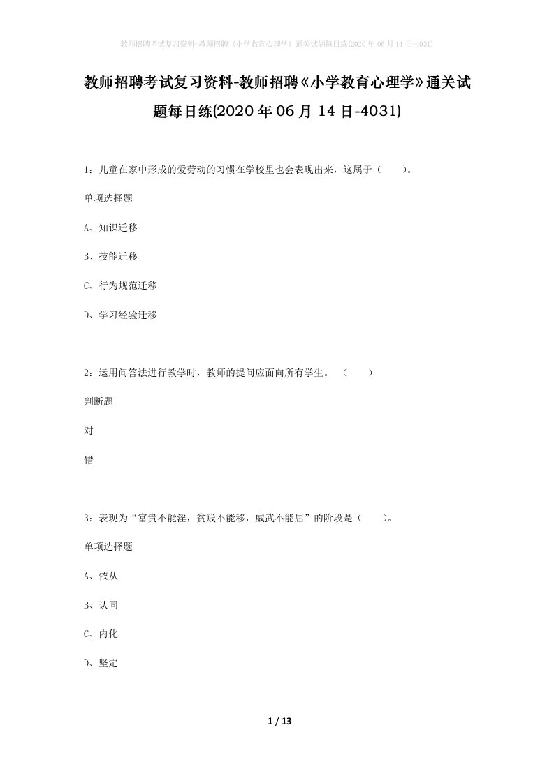 教师招聘考试复习资料-教师招聘小学教育心理学通关试题每日练2020年06月14日-4031