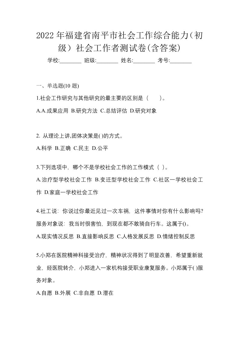 2022年福建省南平市社会工作综合能力初级社会工作者测试卷含答案