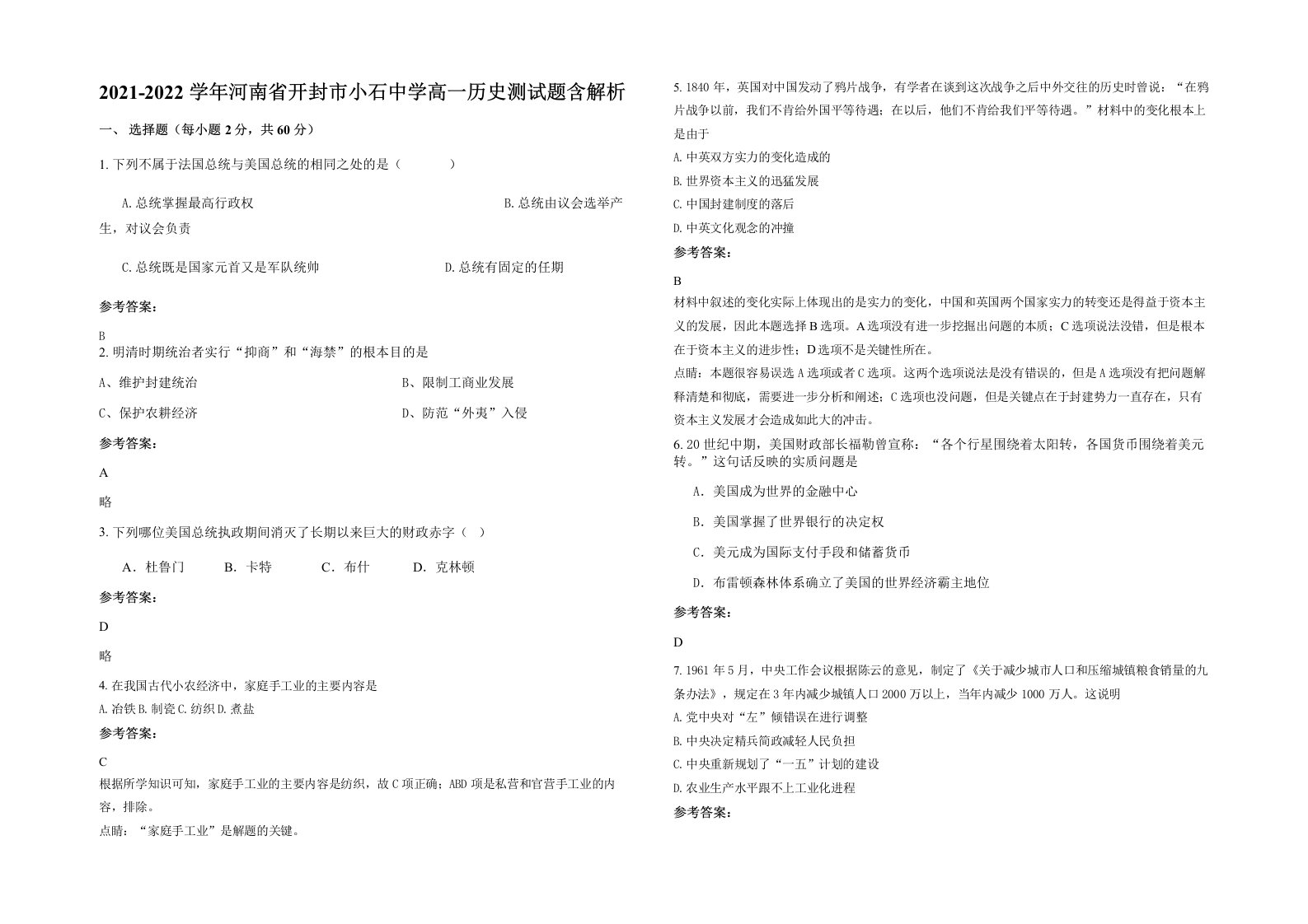 2021-2022学年河南省开封市小石中学高一历史测试题含解析