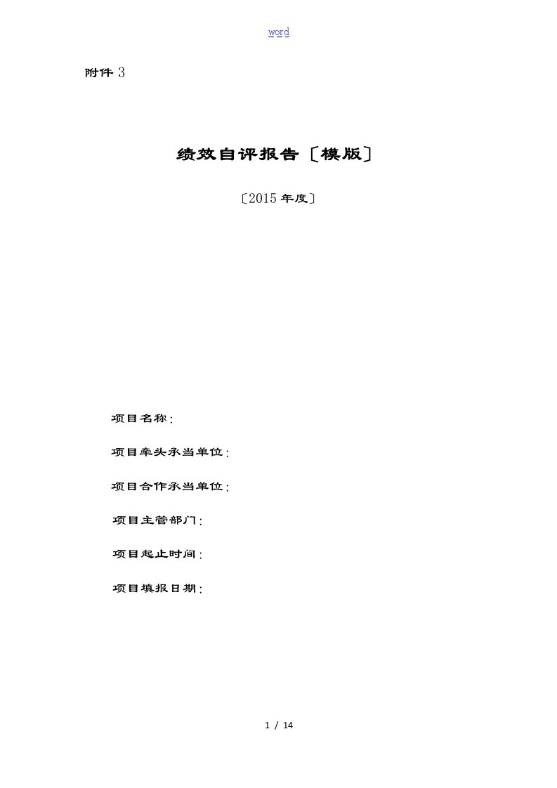 《绩效自评资料报告材料(模版)》