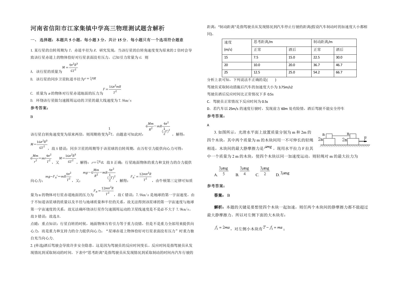 河南省信阳市江家集镇中学高三物理测试题含解析