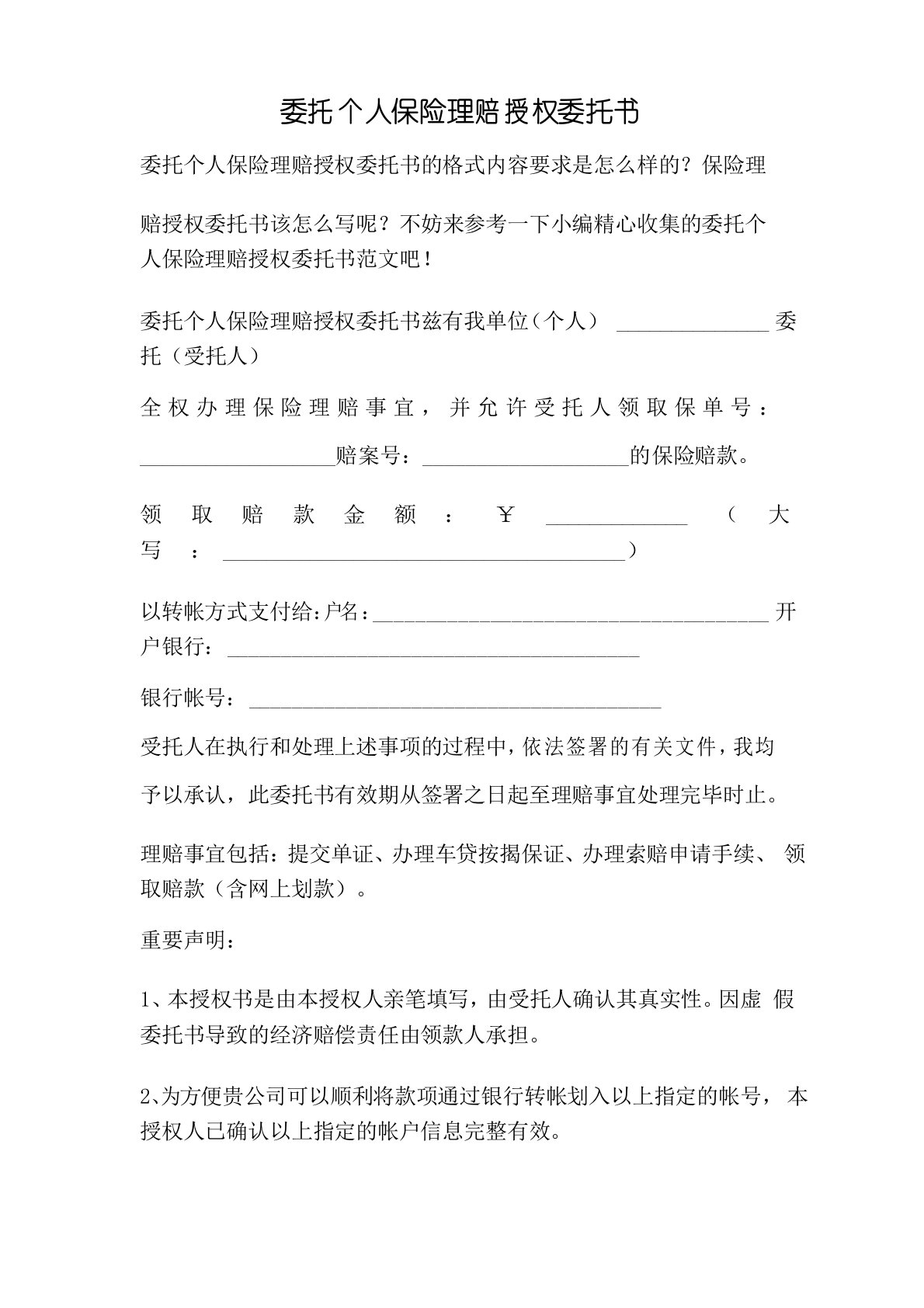 委托个人保险理赔授权委托书