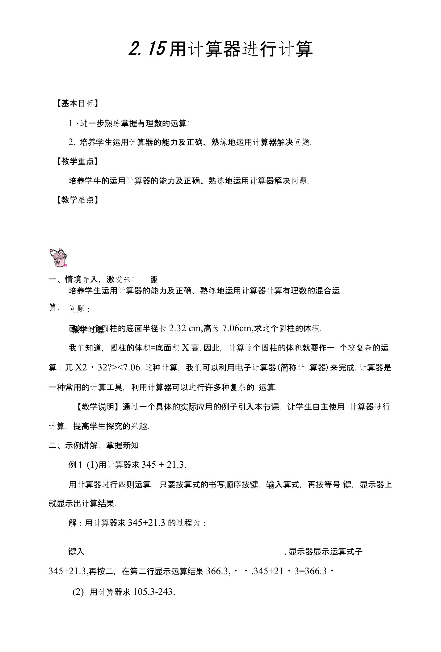 初中数学华师大版七年级上教案215用计算器进行计算