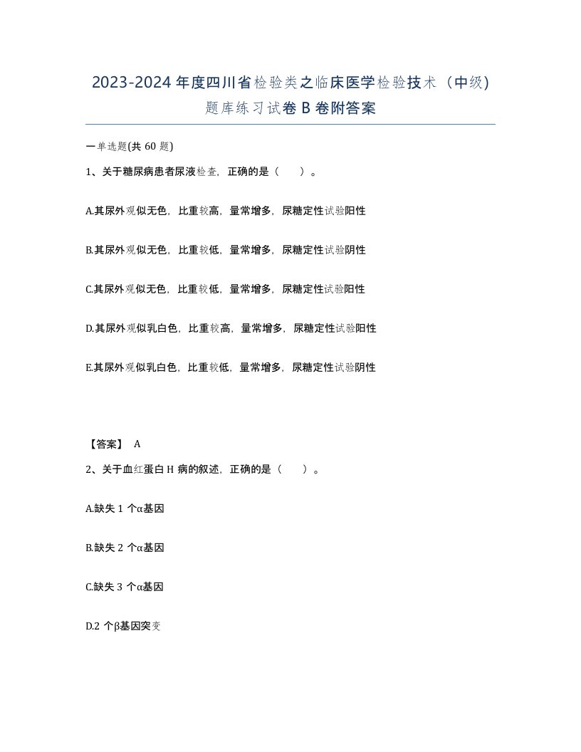 2023-2024年度四川省检验类之临床医学检验技术中级题库练习试卷B卷附答案