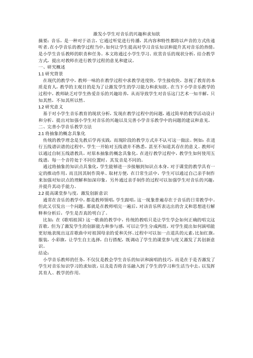 激发小学生对音乐的兴趣和求知欲