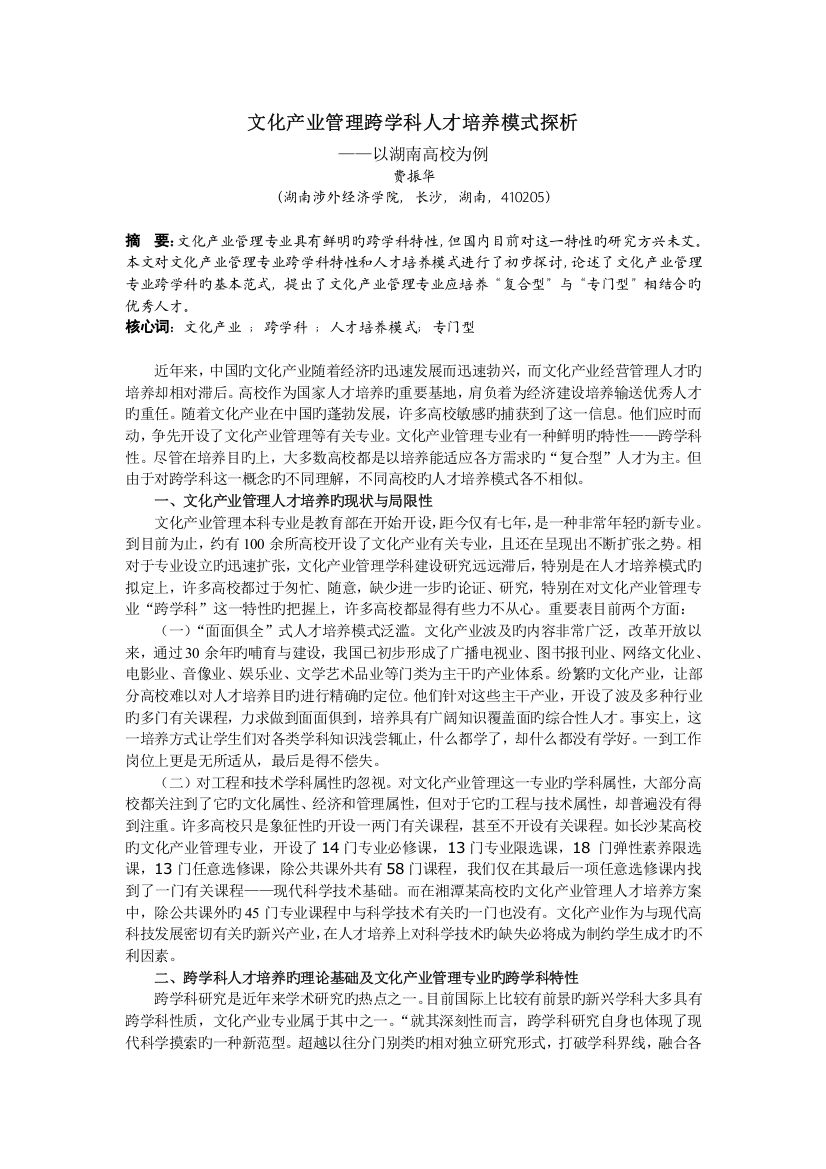 文化产业管理跨学科人才培养模式探析