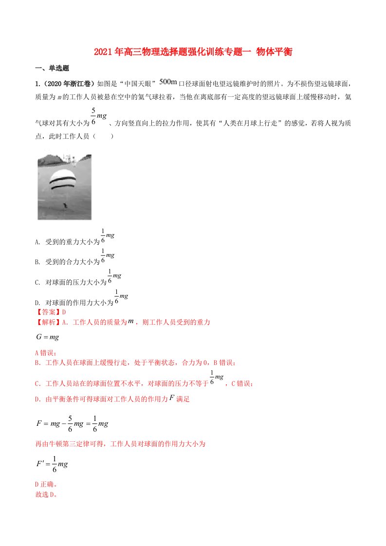 2021年高考物理选择题强化训练专题一物体平衡含解析