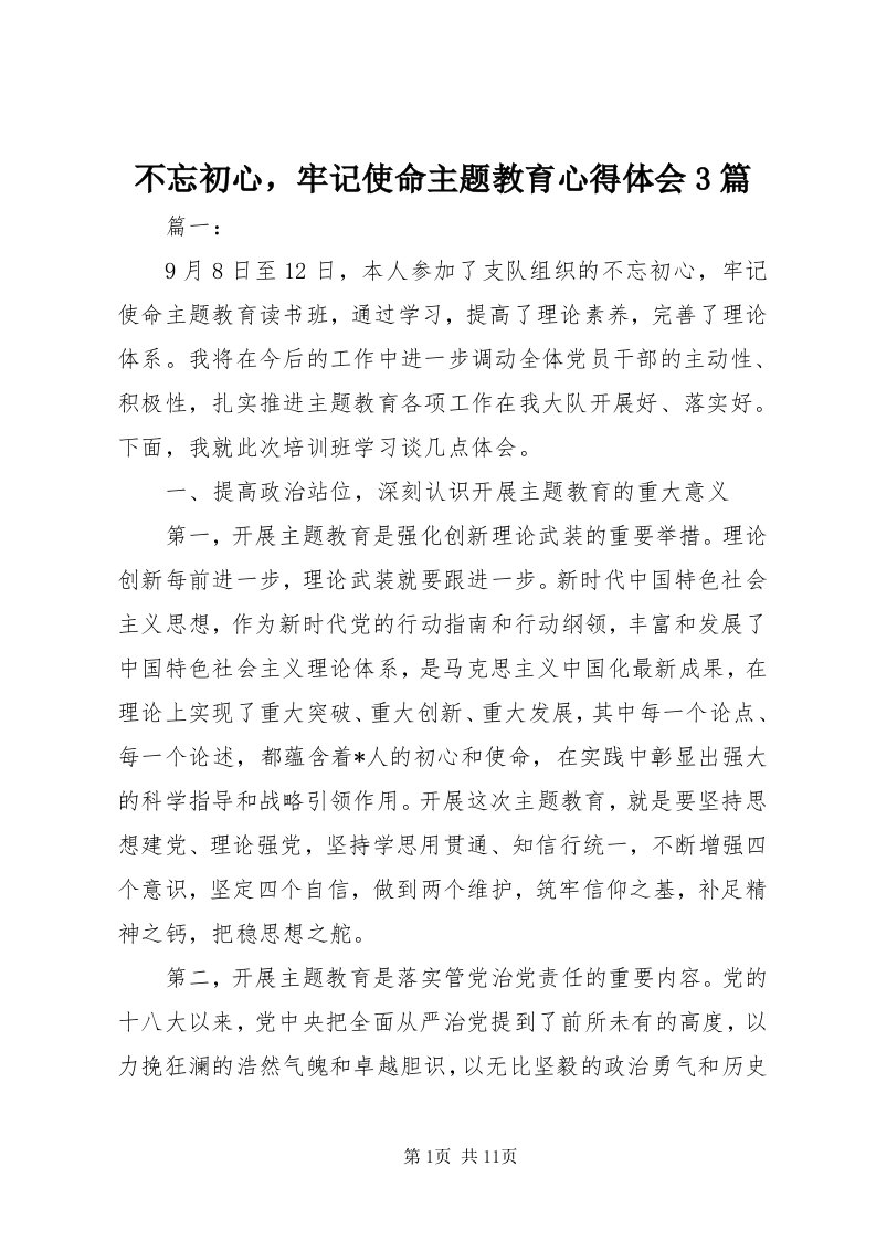 不忘初心，牢记使命主题教育心得体会3篇