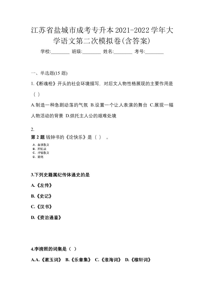 江苏省盐城市成考专升本2021-2022学年大学语文第二次模拟卷含答案