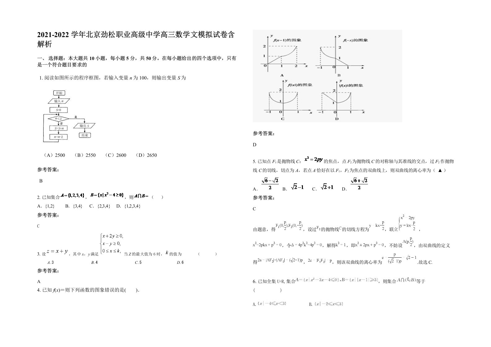 2021-2022学年北京劲松职业高级中学高三数学文模拟试卷含解析