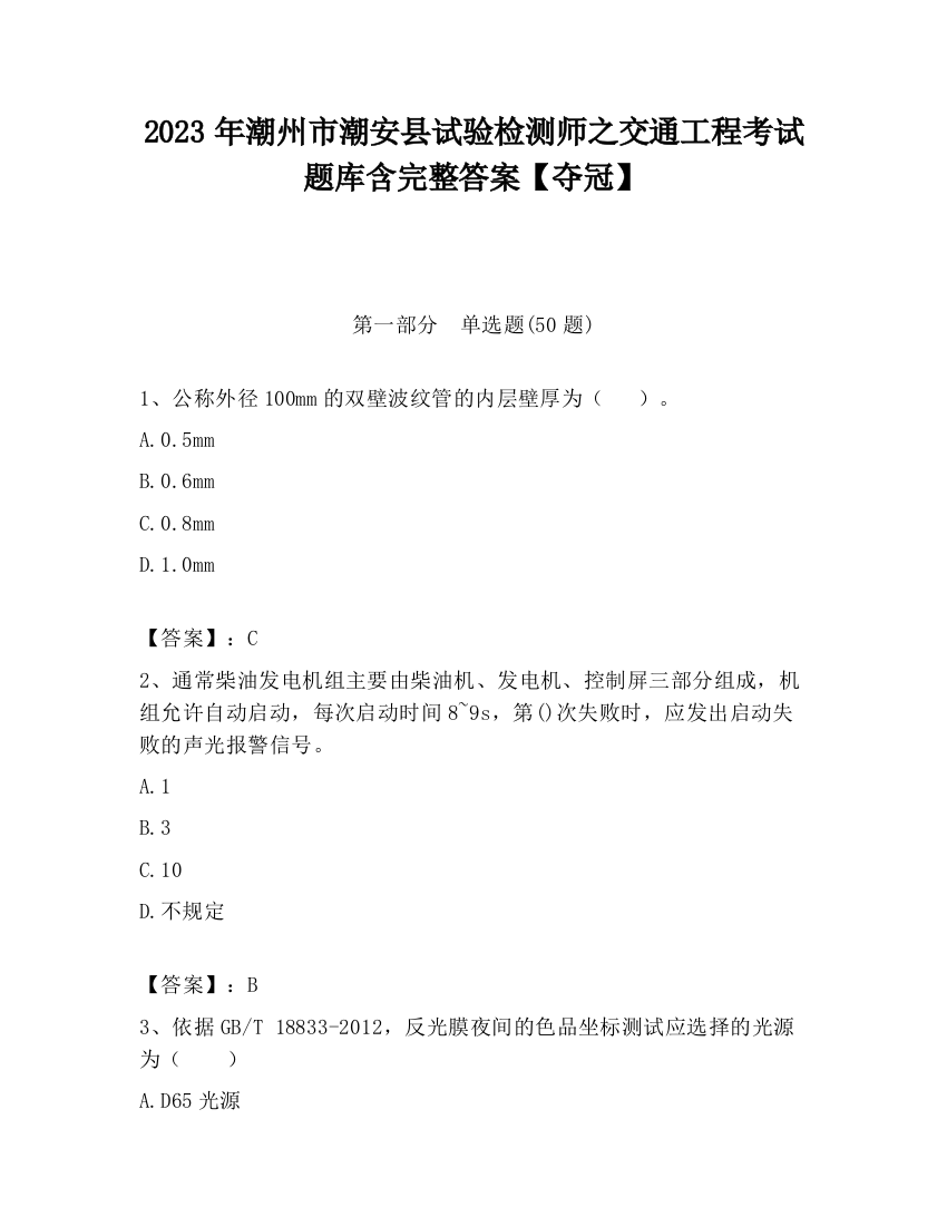 2023年潮州市潮安县试验检测师之交通工程考试题库含完整答案【夺冠】