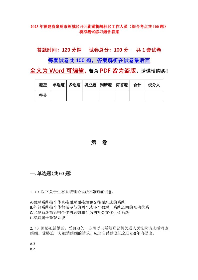 2023年福建省泉州市鲤城区开元街道梅峰社区工作人员综合考点共100题模拟测试练习题含答案