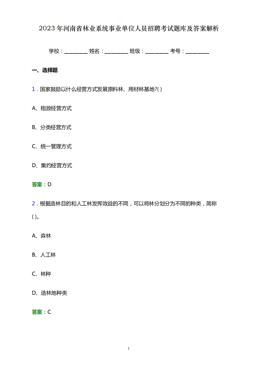 2023年河南省林业系统事业单位人员招聘考试题库及答案解析word版