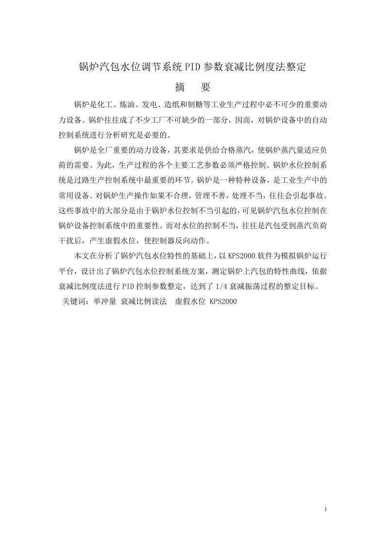 自动化综合设计报告-锅炉汽包水位调节系统PID参数衰减比例度法整定