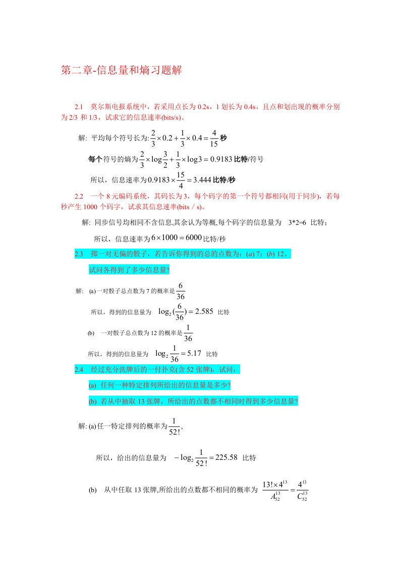 第二章信息量和熵习题解09-08-11