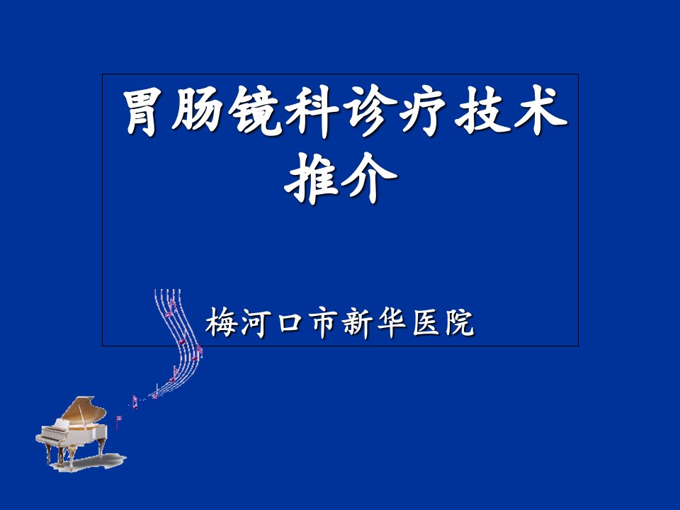 胃肠镜诊疗技术课件幻灯片