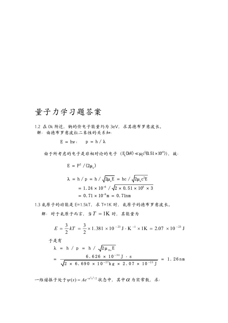 量子力学习题答案