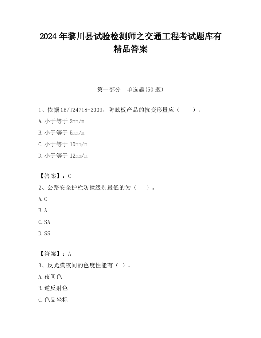 2024年黎川县试验检测师之交通工程考试题库有精品答案