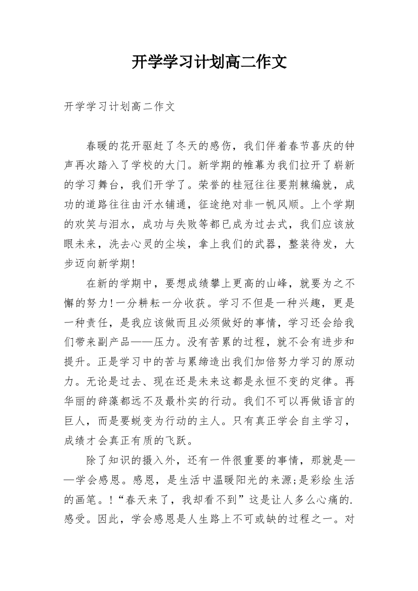 开学学习计划高二作文