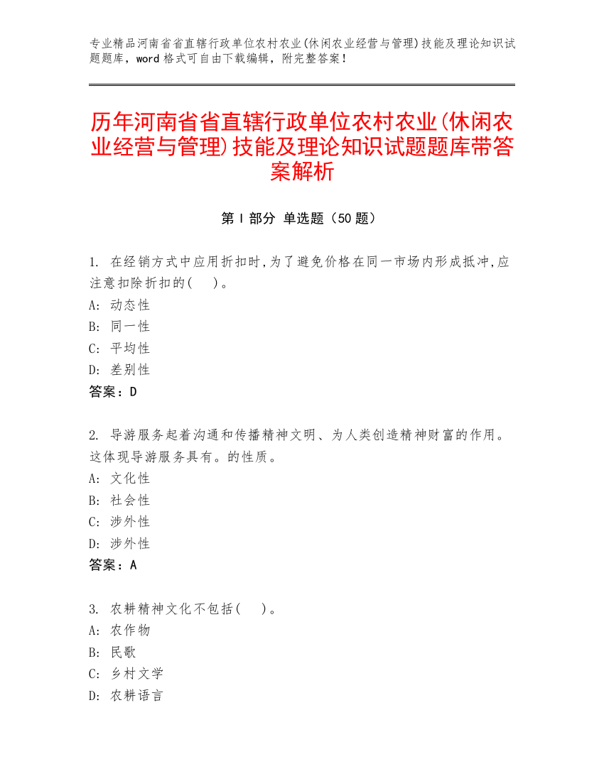 历年河南省省直辖行政单位农村农业(休闲农业经营与管理)技能及理论知识试题题库带答案解析