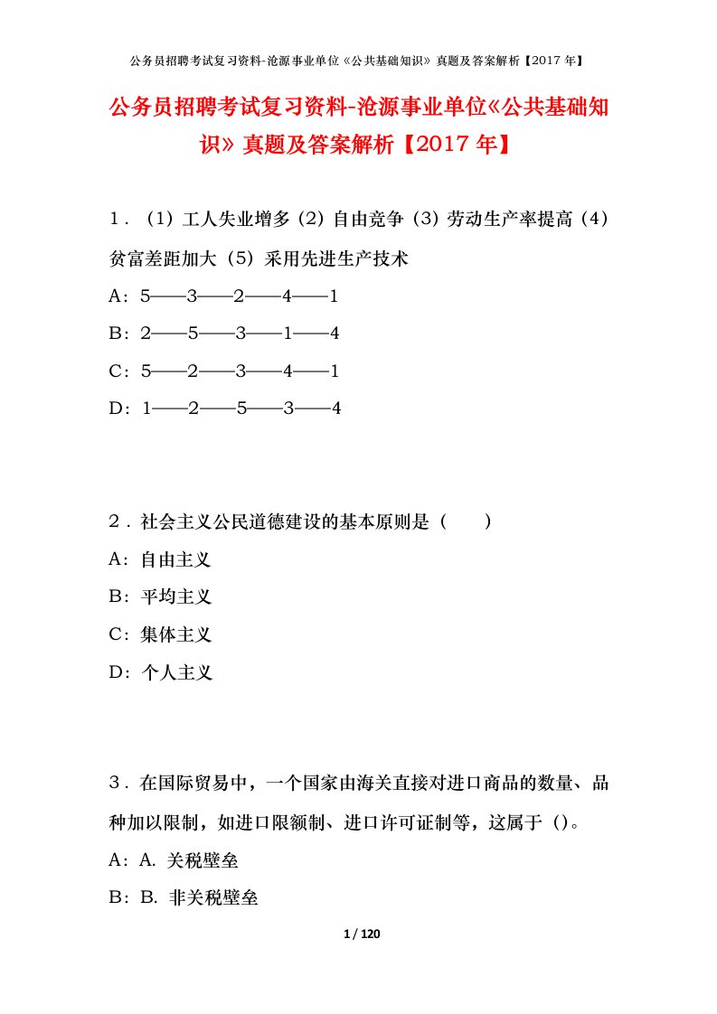 公务员招聘考试复习资料-沧源事业单位公共基础知识真题及答案解析2017年