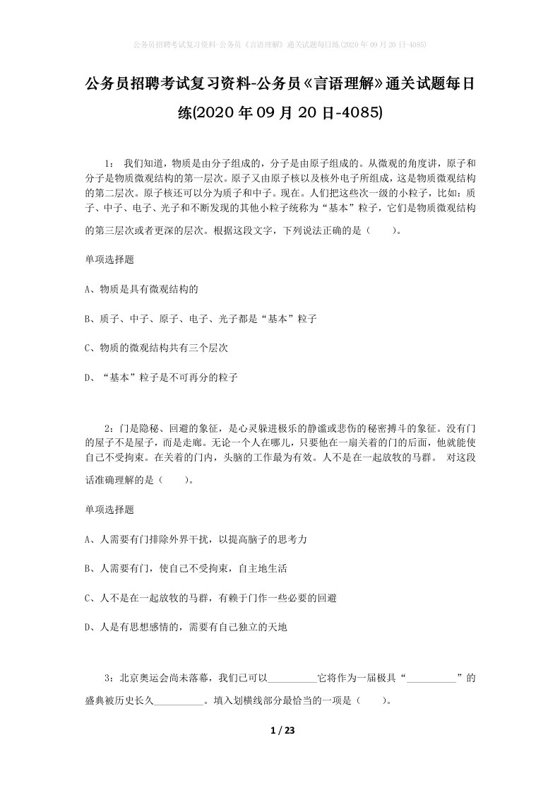 公务员招聘考试复习资料-公务员言语理解通关试题每日练2020年09月20日-4085