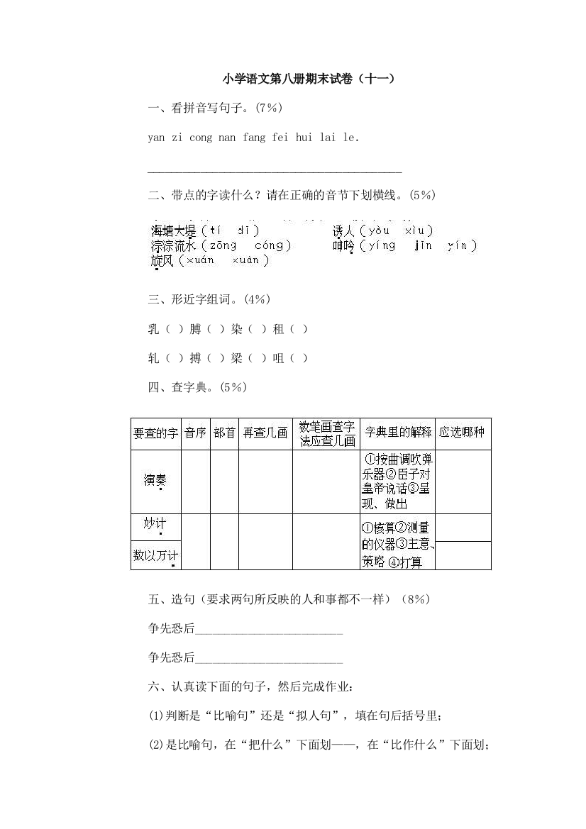 【小学中学教育精选】小学语文第八册期末试卷（十一）