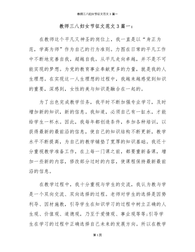 教师三八妇女节征文范文3篇一