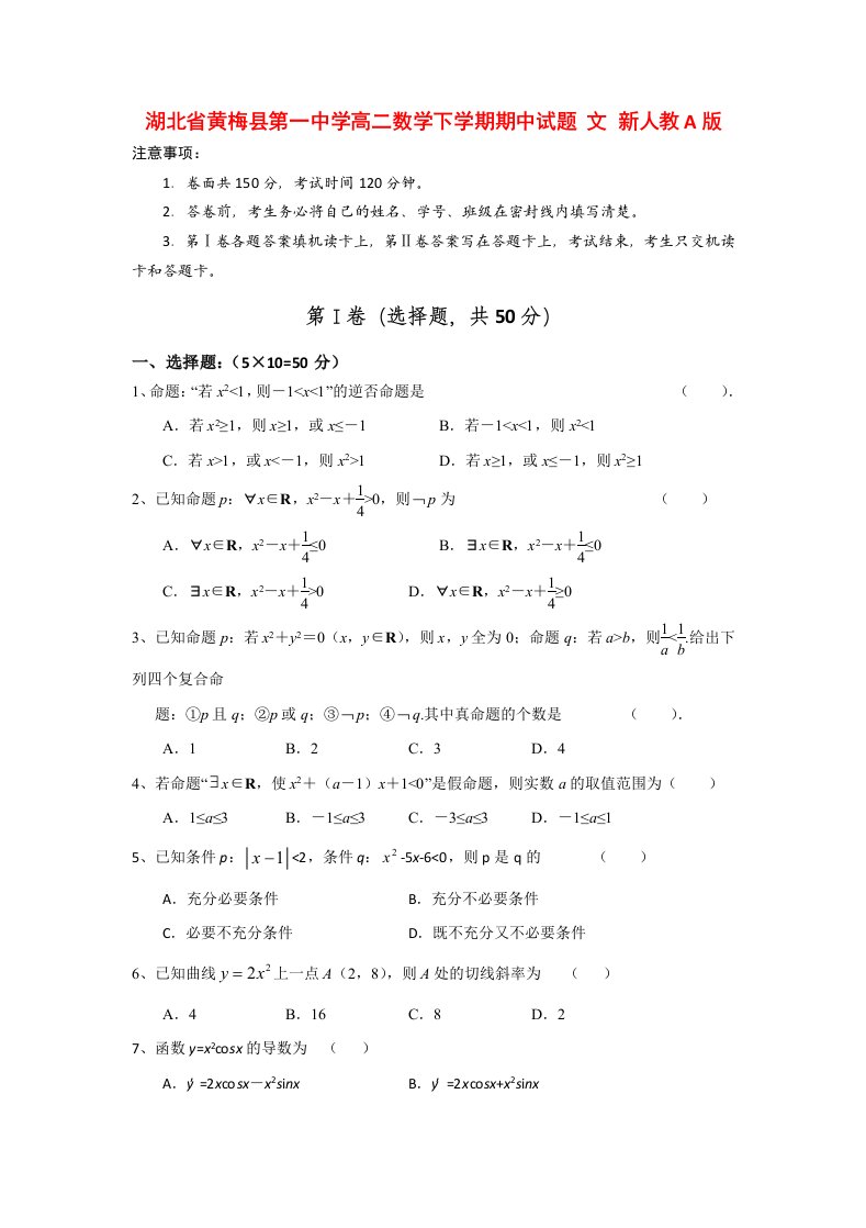 湖北省黄梅县第一中学高二数学下学期期中试题