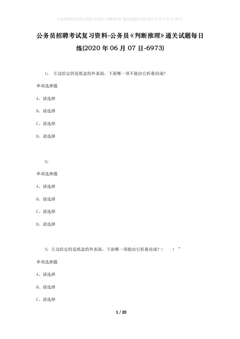 公务员招聘考试复习资料-公务员判断推理通关试题每日练2020年06月07日-6973