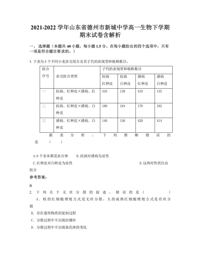 2021-2022学年山东省德州市新城中学高一生物下学期期末试卷含解析