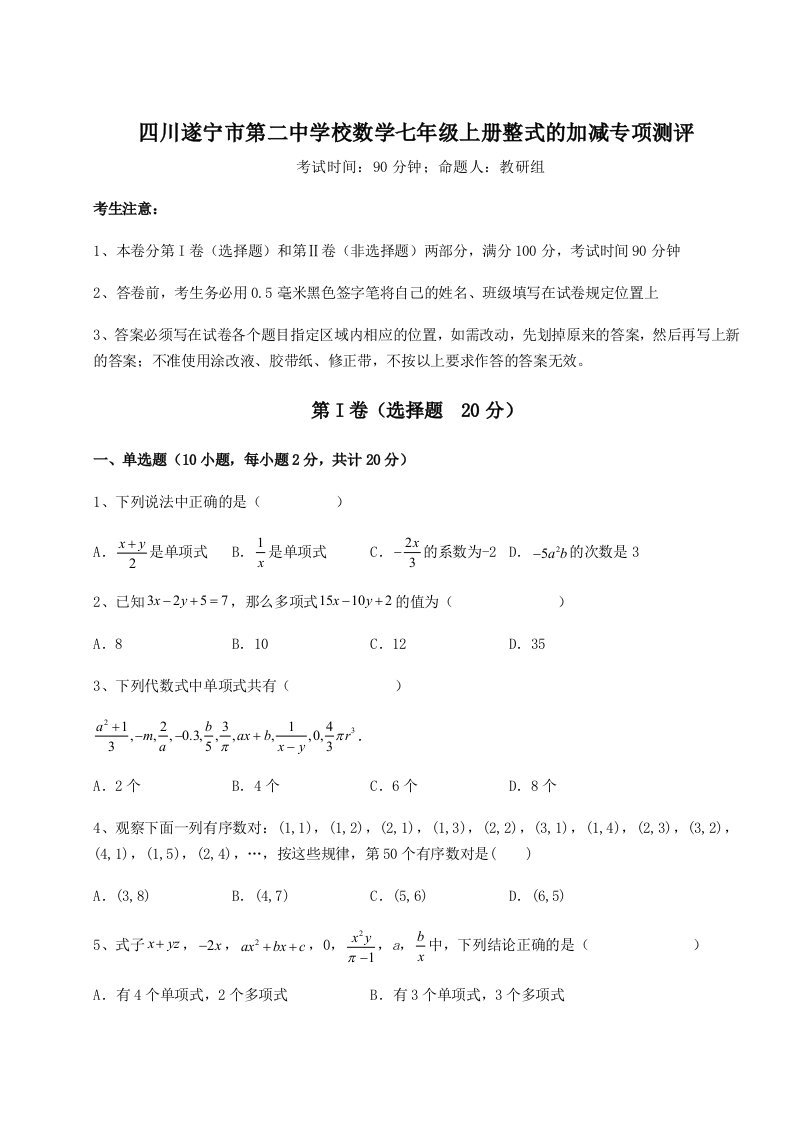 第四次月考滚动检测卷-四川遂宁市第二中学校数学七年级上册整式的加减专项测评练习题（解析版）