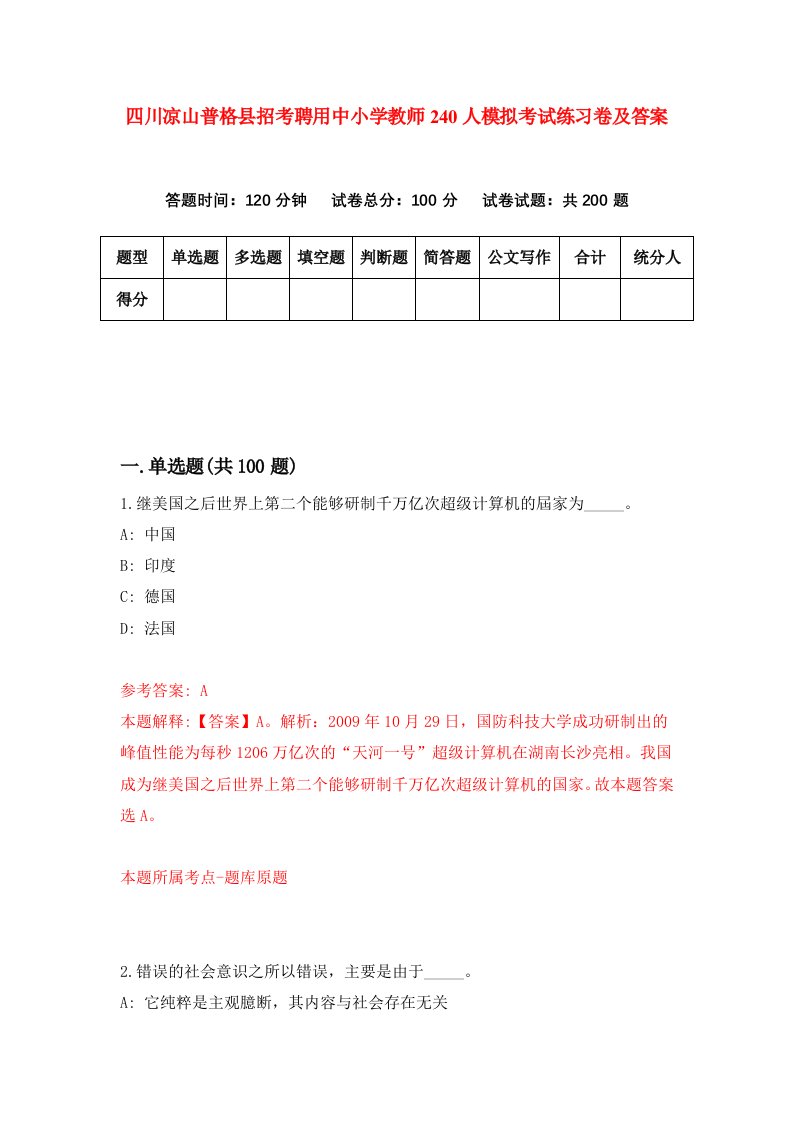 四川凉山普格县招考聘用中小学教师240人模拟考试练习卷及答案第6期