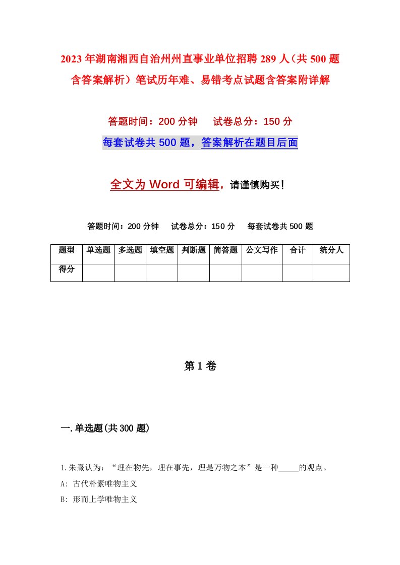 2023年湖南湘西自治州州直事业单位招聘289人共500题含答案解析笔试历年难易错考点试题含答案附详解