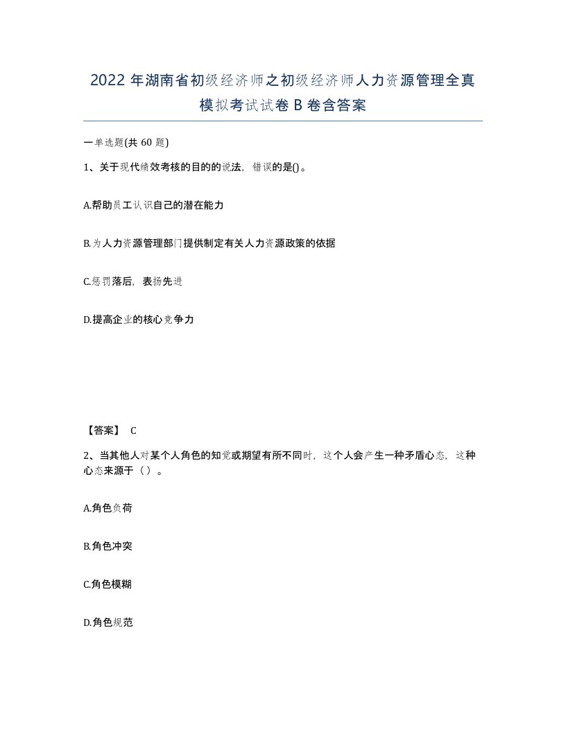 2022年湖南省初级经济师之初级经济师人力资源管理全真模拟考试试卷B卷含答案