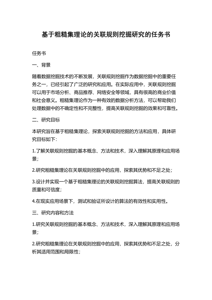 基于粗糙集理论的关联规则挖掘研究的任务书