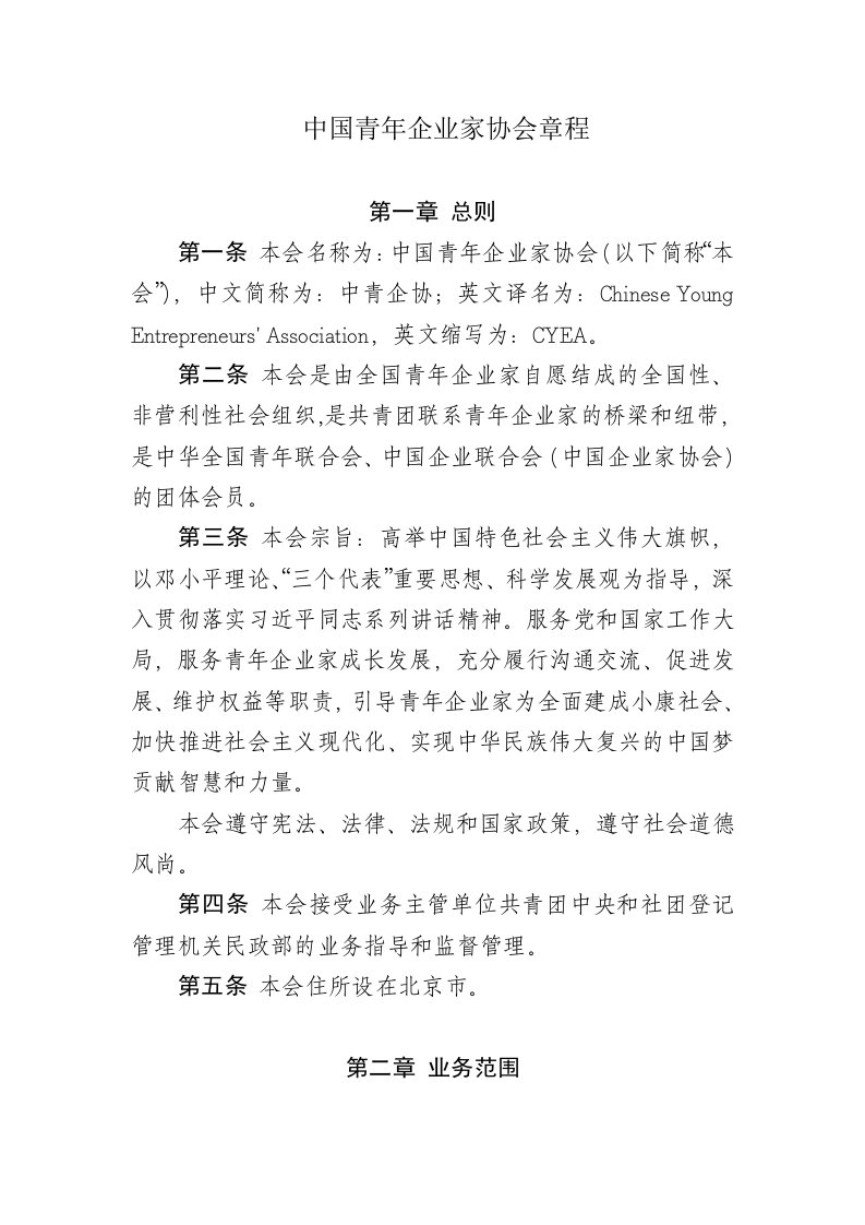 中国青年企业家协会章程.doc