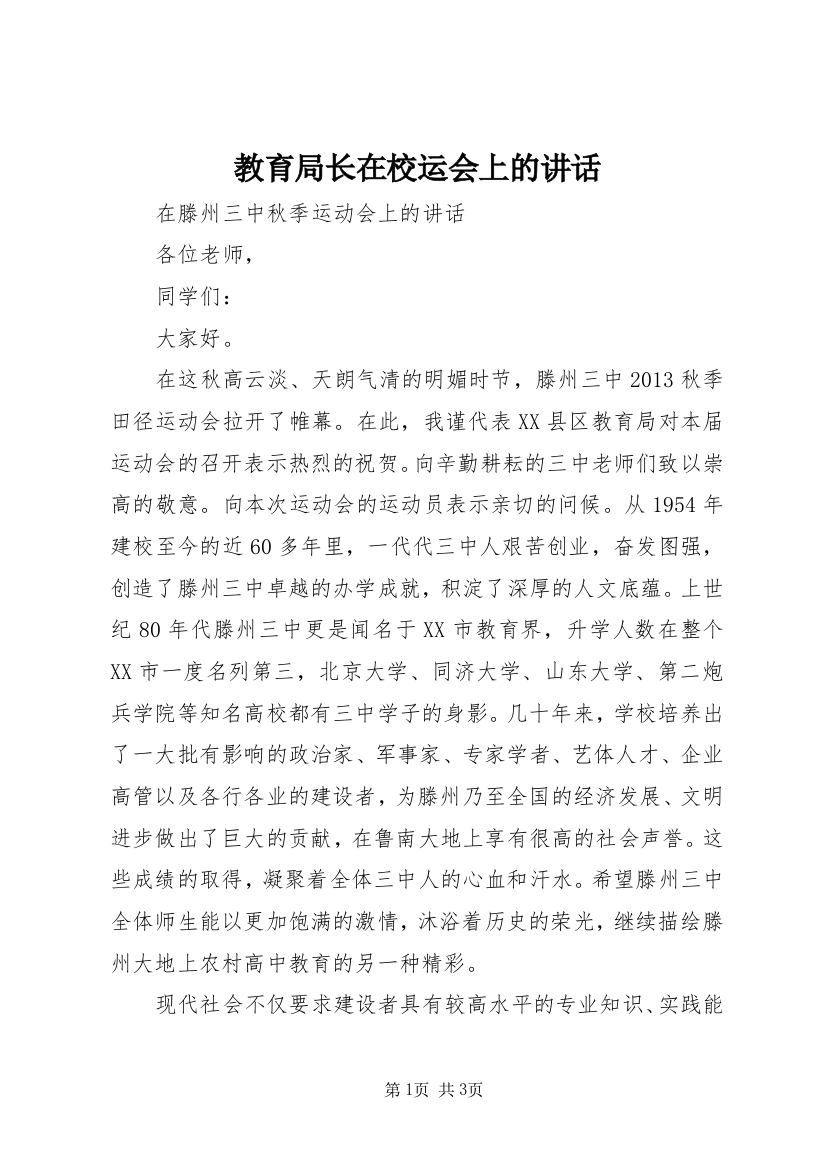 教育局长在校运会上的讲话