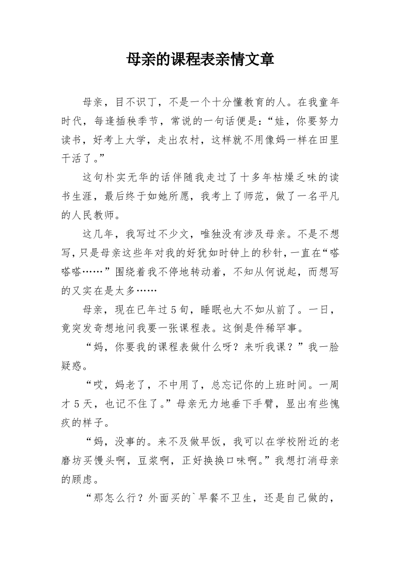 母亲的课程表亲情文章