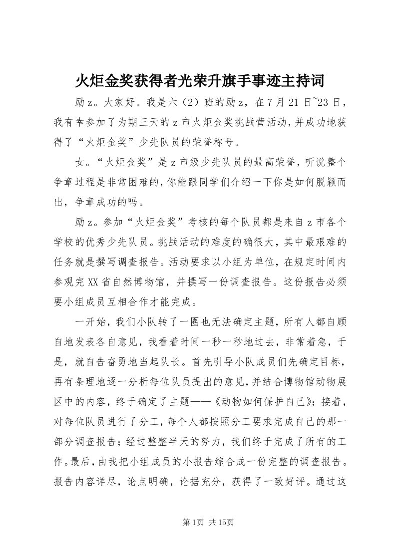 3火炬金奖获得者光荣升旗手事迹主持词