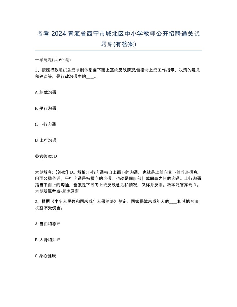 备考2024青海省西宁市城北区中小学教师公开招聘通关试题库有答案