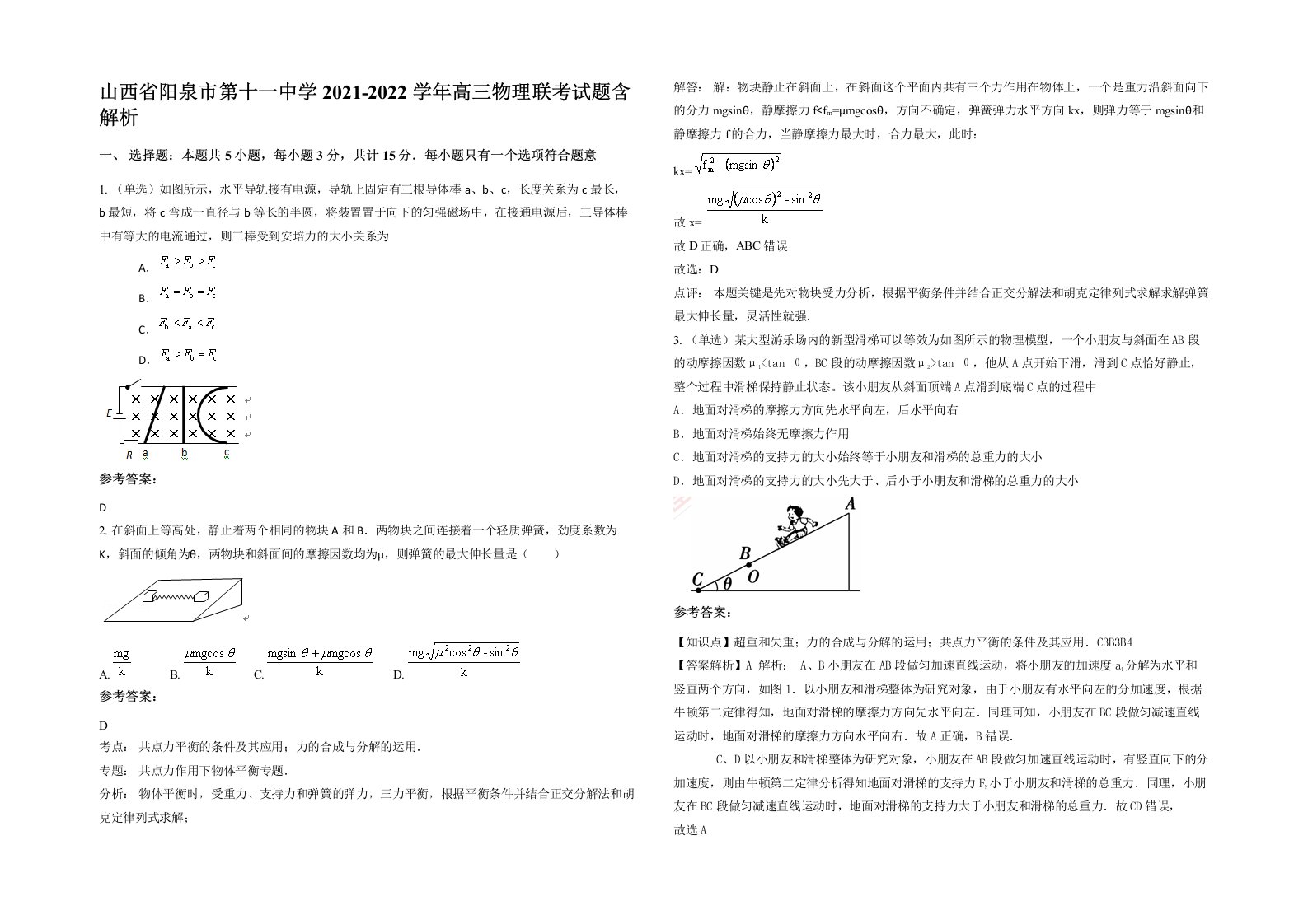 山西省阳泉市第十一中学2021-2022学年高三物理联考试题含解析