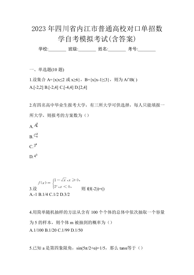 2023年四川省内江市普通高校对口单招数学自考模拟考试含答案