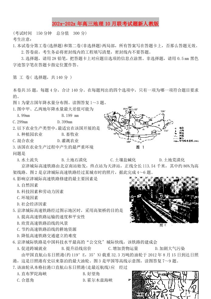 202X高三地理10月联考试题新人教版