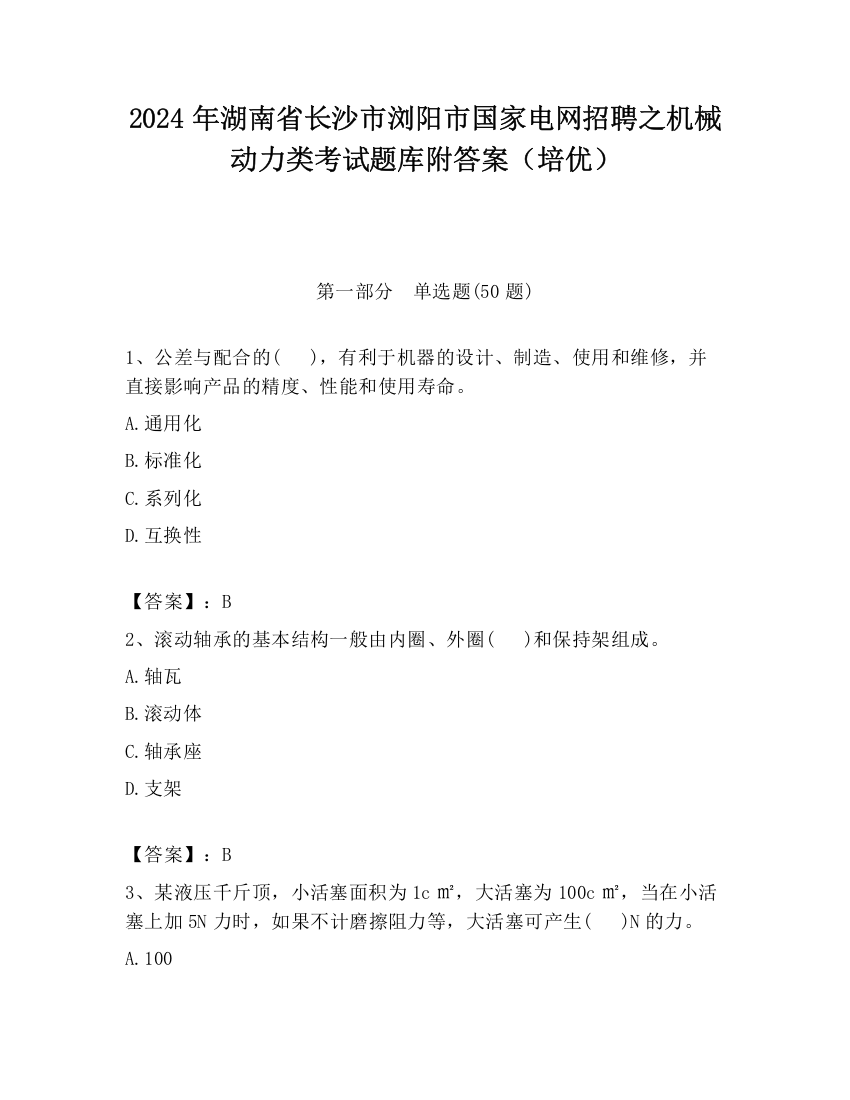 2024年湖南省长沙市浏阳市国家电网招聘之机械动力类考试题库附答案（培优）