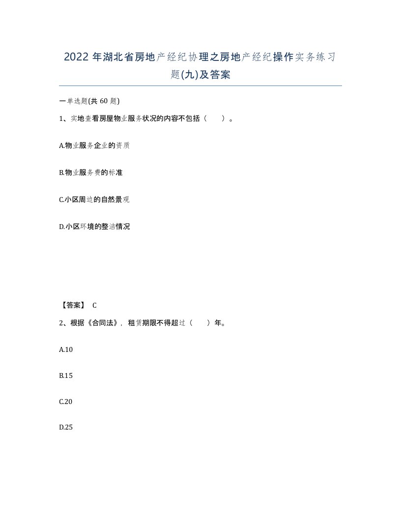 2022年湖北省房地产经纪协理之房地产经纪操作实务练习题九及答案